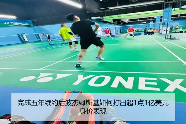 完成五年续约后波杰姆斯基如何打出超1点1亿美元身价表现（AOASPORTS）