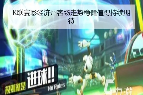 K联赛彩经济州客场走势稳健值得持续期待 - AOASPORTS