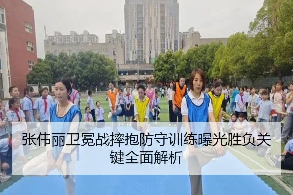 张伟丽卫冕战摔抱防守训练曝光胜负关键全面解析 - AOASPORTS